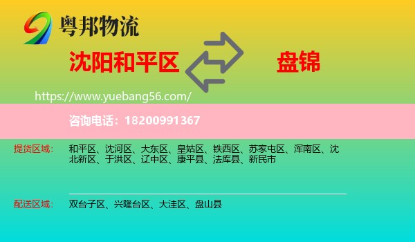 和平區(qū)到盤錦物流