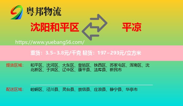 和平區(qū)到平?jīng)鑫锪? /></p>
                  <h2>服務(wù)范圍</h2>
                  <p>和平區(qū)提貨區(qū)域：
                    ，</p>
                  <p>平?jīng)鏊拓泤^(qū)域：
                    崆峒區(qū)、涇川縣、靈臺(tái)縣、崇信縣、莊浪縣、靜寧縣、華亭市。</p>
                  <h2>服務(wù)優(yōu)勢(shì)</h2>
                  <p>粵邦物流作為專(zhuān)業(yè)的<a href=