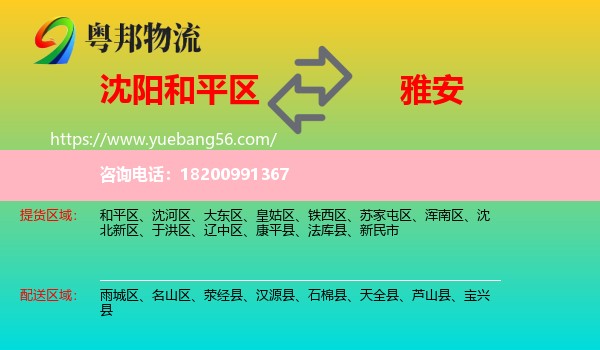 和平區(qū)到雅安物流