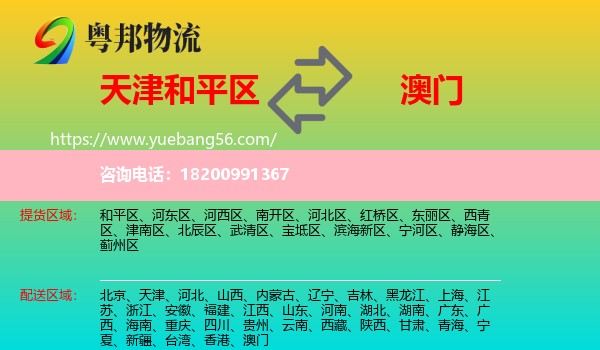 和平區(qū)到澳門物流