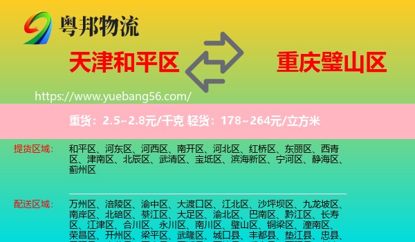 和平區(qū)到璧山區(qū)物流