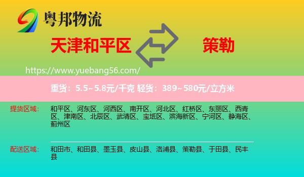 和平區(qū)到策勒縣物流