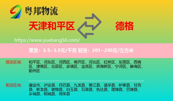 和平區(qū)到德格縣物流