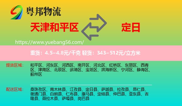 和平區(qū)到定日縣物流