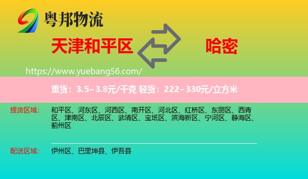 和平區(qū)到哈密物流