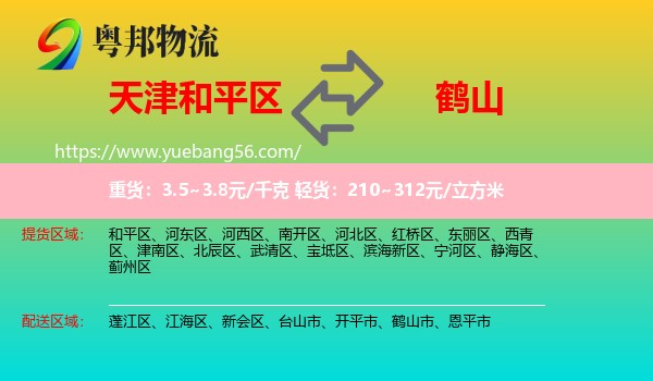和平區(qū)到鶴山市物流