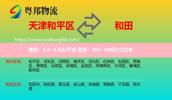 和平區(qū)到和田物流