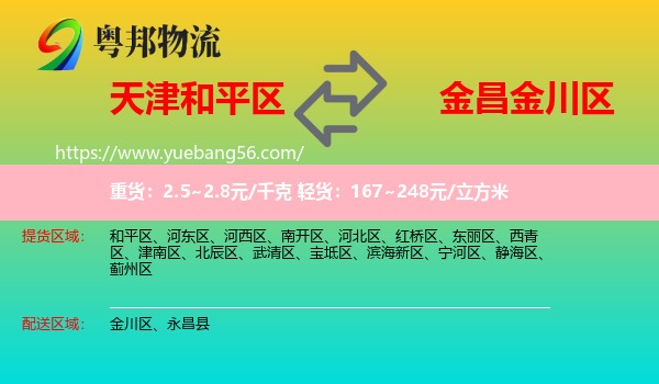 和平區(qū)到金川區(qū)物流