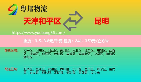 和平區(qū)到昆明物流