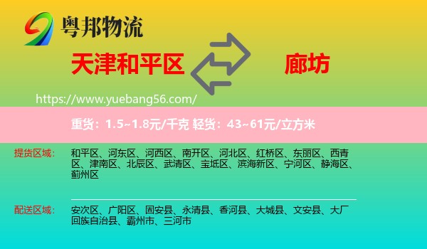 和平區(qū)到廊坊物流
