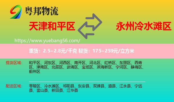 和平區(qū)到冷水灘區(qū)物流