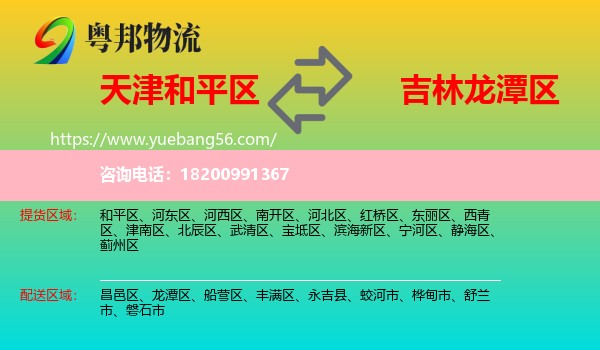 和平區(qū)到龍?zhí)秴^(qū)物流