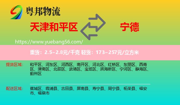 和平區(qū)到寧德物流