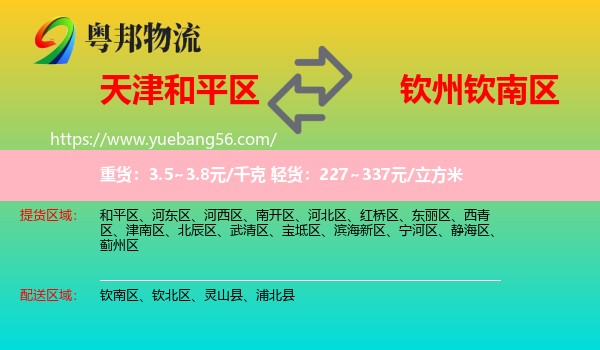 和平區(qū)到欽南區(qū)物流