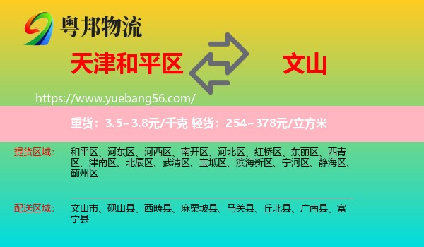 和平區(qū)到文山物流
