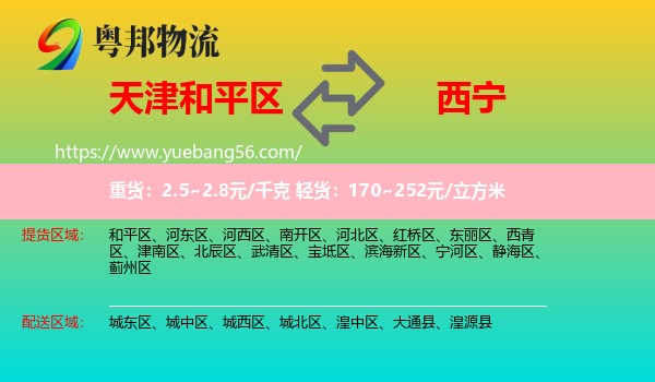 和平區(qū)到西寧物流