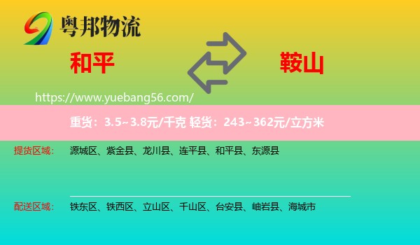 和平縣到鞍山物流