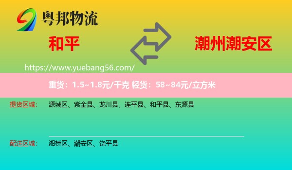 和平縣到潮安區(qū)物流