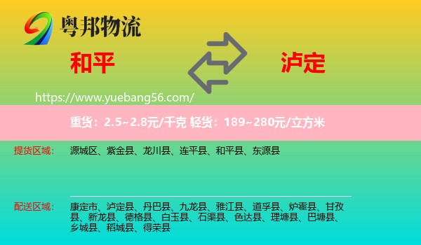 和平縣到瀘定縣物流