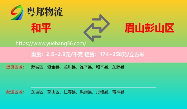 和平縣到彭山區(qū)物流