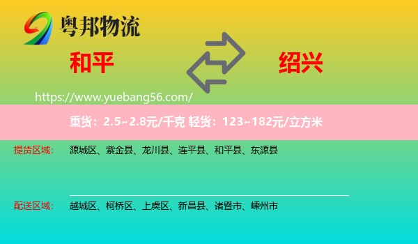 和平縣到紹興物流