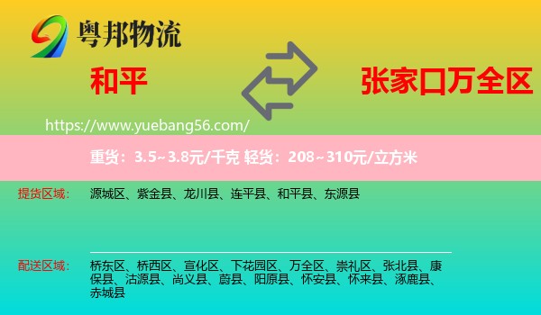 和平縣到萬(wàn)全區(qū)物流