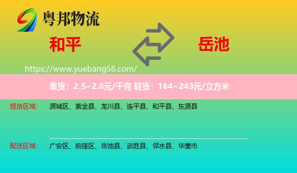 和平縣到岳池縣物流