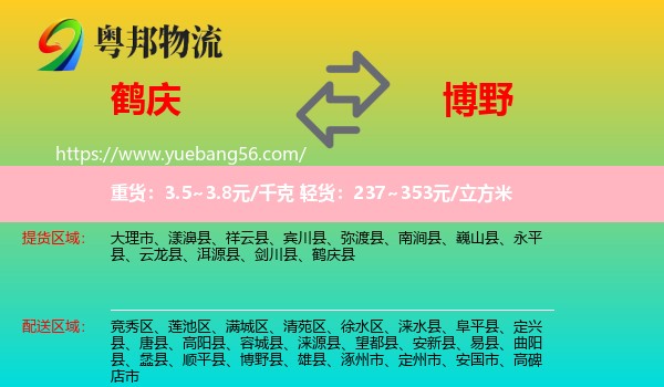 鶴慶縣到博野縣物流