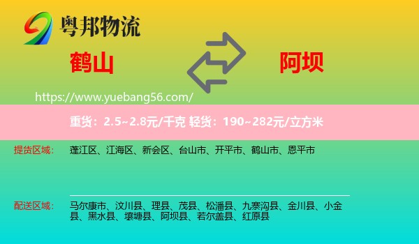 鶴山市到阿壩物流