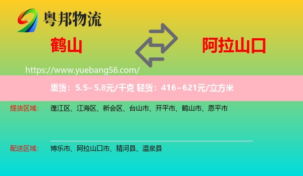 鶴山市到阿拉山口市物流