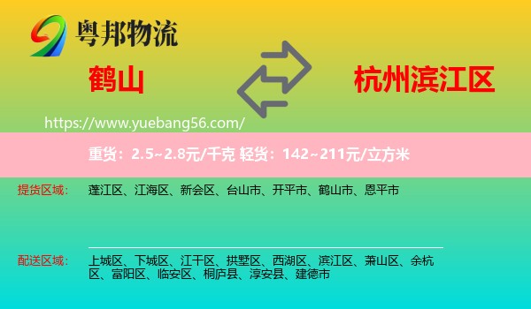 鶴山市到濱江區(qū)物流