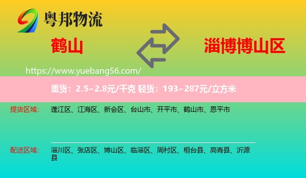 鶴山市到博山區(qū)物流