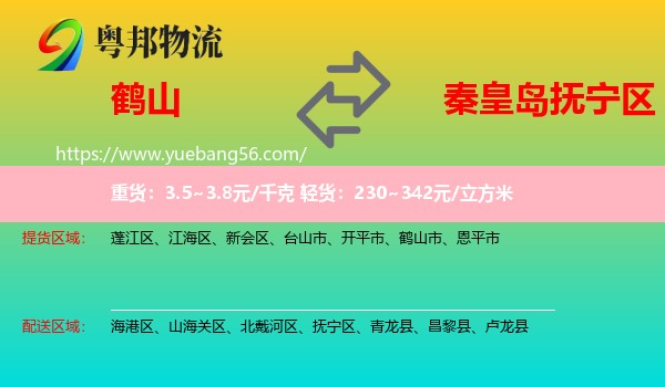 鶴山市到撫寧區(qū)物流