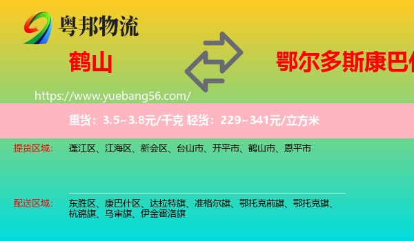 鶴山市到康巴什區(qū)物流