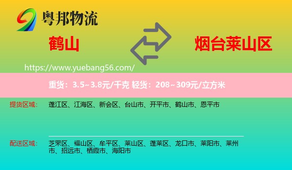 鶴山市到萊山區(qū)物流