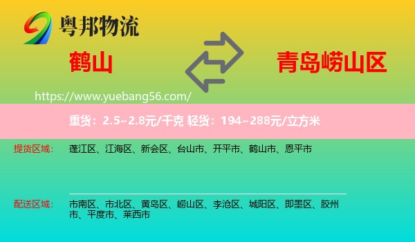 鶴山市到嶗山區(qū)物流