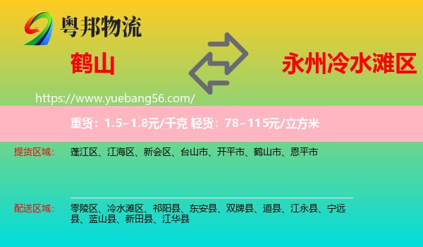 鶴山市到冷水灘區(qū)物流