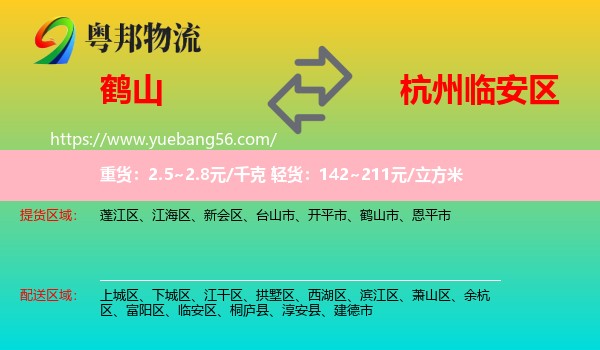 鶴山市到臨安區(qū)物流