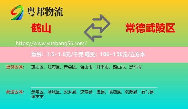 鶴山市到武陵區(qū)物流