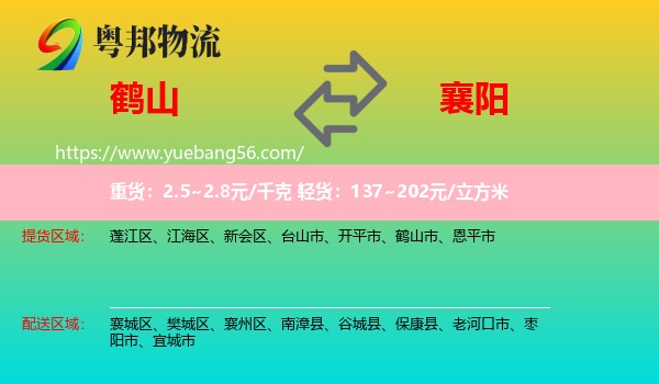 鶴山市到襄陽(yáng)物流