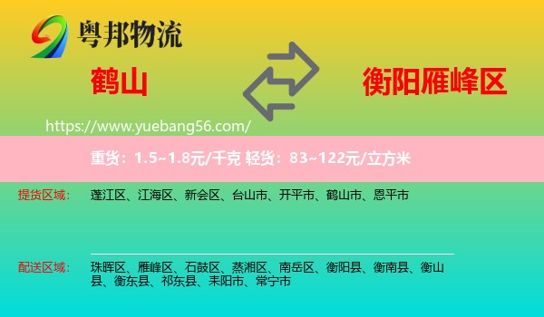 鶴山市到雁峰區(qū)物流