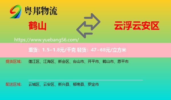 鶴山市到云安區(qū)物流