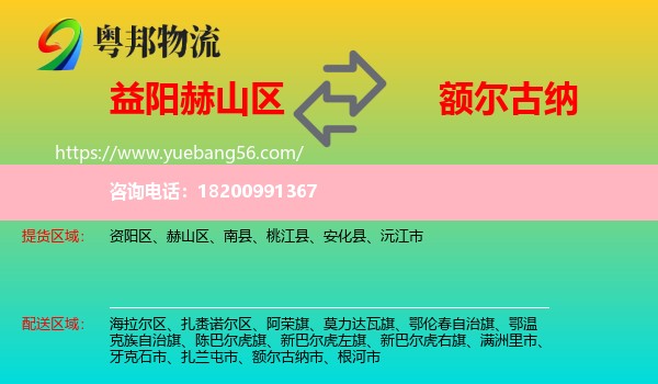 赫山區(qū)到額爾古納市物流