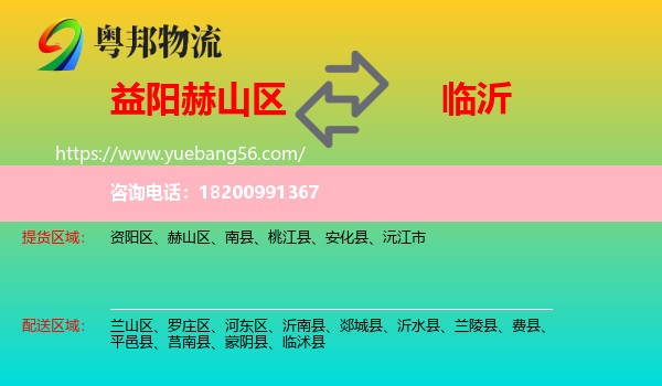 赫山區(qū)到臨沂物流