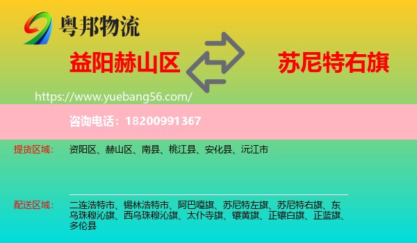 赫山區(qū)到蘇尼特右旗物流