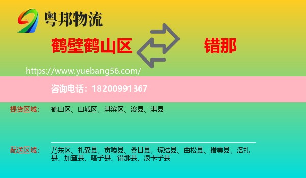 鶴山區(qū)到錯那縣物流