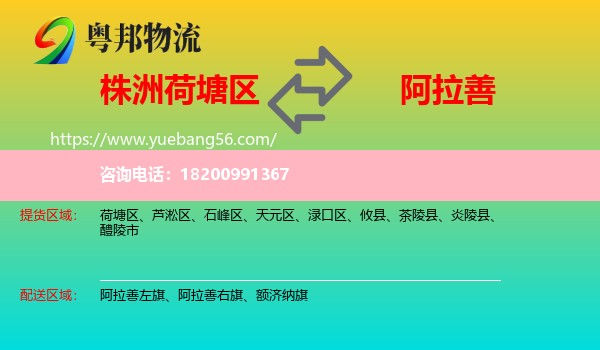 荷塘區(qū)到阿拉善盟物流