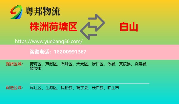 荷塘區(qū)到白山物流