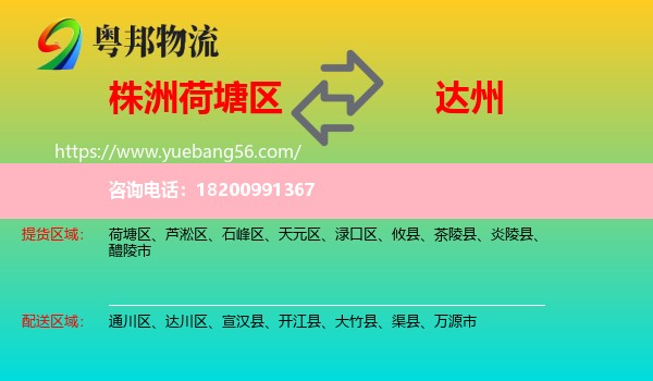 荷塘區(qū)到達州物流