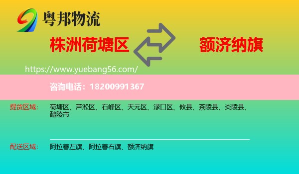 荷塘區(qū)到額濟(jì)納旗物流